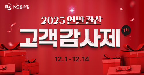 NS홈쇼핑이 오는 14일까지 ‘2025 연말결산 고객 감사제 1차’이벤트를 진행한다고 2일 밝혔다. / 사진 = NS홈쇼핑