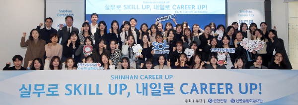 지난 1일 서울 중구 명동에 위치한 신한 익스페이스에서 진행된 ‘신한 커리어업(Career-Up)’ 10기 수료식에서 커리어업 10기 교육생 및 관계자들이 기념촬영 하고 있다.
