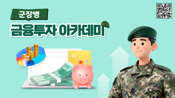 투교협, 군 복무 중 자산형성을 돕는 '군장병 금융투자 아카데미' 제작·게시