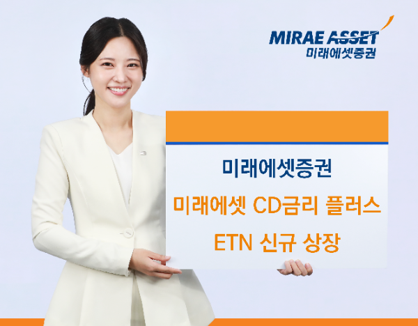 미래에셋증권, ‘미래에셋 CD금리 플러스’ ETN 신규 상장