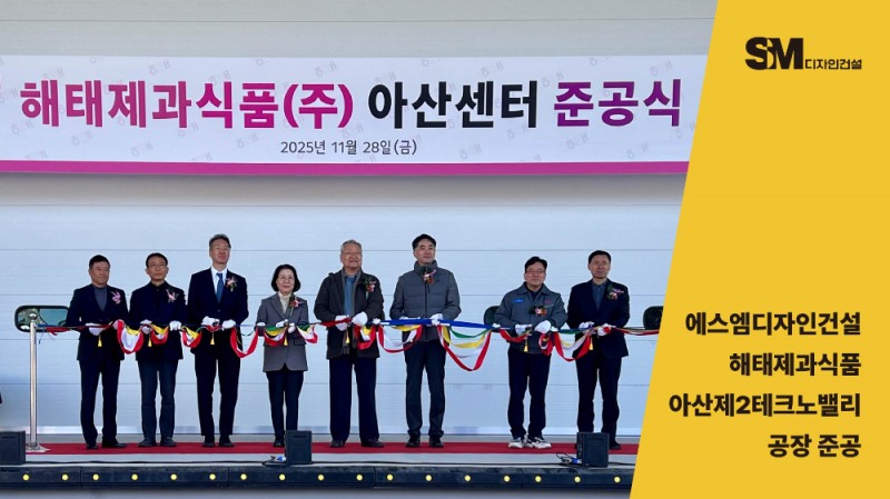 에스엠디자인건설, 해태제과식품 아산제2테크노밸리 공장 준공