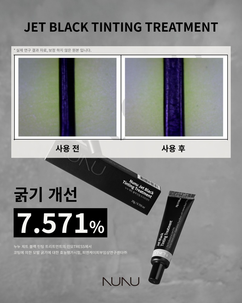 전문가용 브랜드 누누(NUNU), '제트 블랙 틴팅 트리트먼트' 모발굵기 개선효과 입증