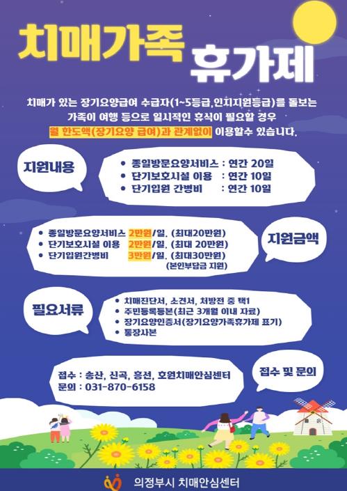 의정부시 치매안심센터, 치매가족 휴가제 운영 (이미지 제공=의정부시)