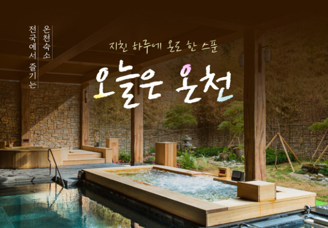 웹투어, 겨울 온천 여행 특화 ‘오늘은 온천 기획전’ 오픈 (이미지 제공=웹투어)