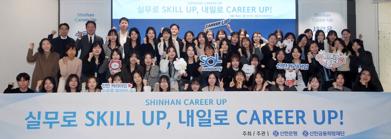 지난 1일 서울 중구 명동에 위치한 신한 익스페이스에서 진행된 ‘신한 커리어업(Career-Up)’ 10기 수료식에서 커리어업 10기 교육생 및 관계자들이 기념촬영 하는 모습./신한은행