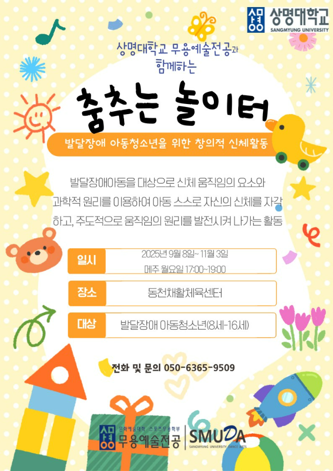 발달장애 아동청소년을 위한 ‘춤추는 놀이터’포스터. (사진제공=상명대)