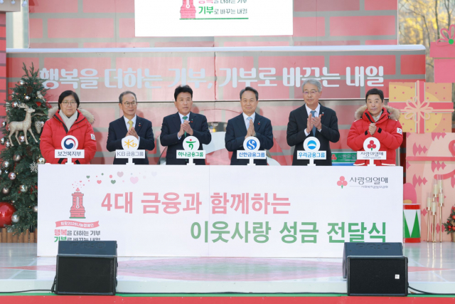 우리금융과 신한금융의 차기 회장 선출 작업이 막바지에 접어들었다. 사진은 최근 사랑의 열매 성금 전달식에 참석한 신한금융 진옥동 회장(오른쪽에서 세번째)와 임종룡 회장(오른쪽 두번째).