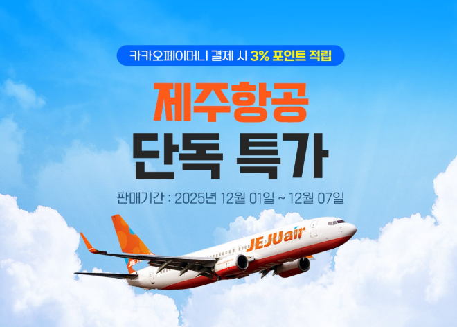 웹투어, 연말 여행 수요 맞춘 12월 국내선 항공 프로모션 진행
