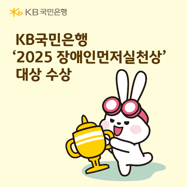 KB국민은행, ‘2025 장애인먼저실천상’ 대상 수상