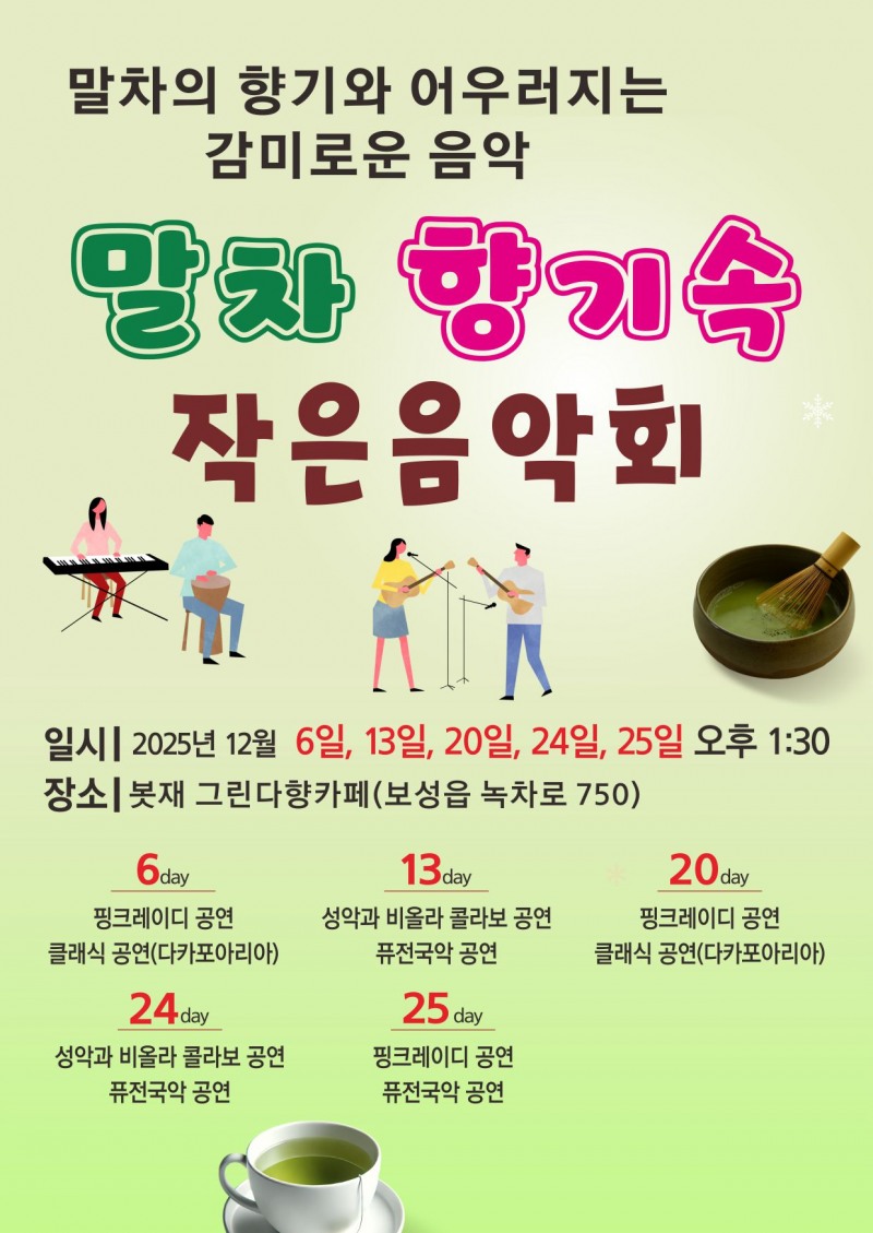 ‘말차 향기속 작은 음악회’ 개최 포스터 (사진제공=보성군)