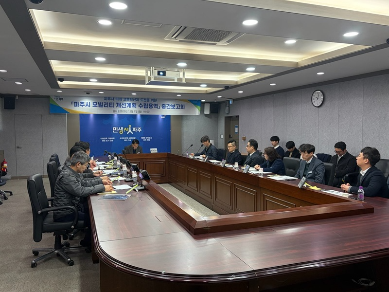 모빌리티 개선계획 수립 용역 중간보고회 (파주시 제공)