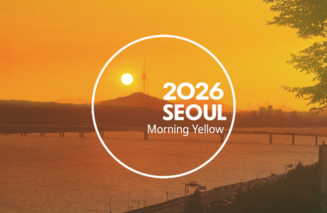 2026년 서울색(色)… 보통의 하루를 여는 아침해 빛 '모닝옐로우'