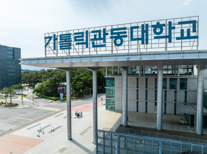 가톨릭관동대학교 전경. (사진제공=가톨릭관동대)