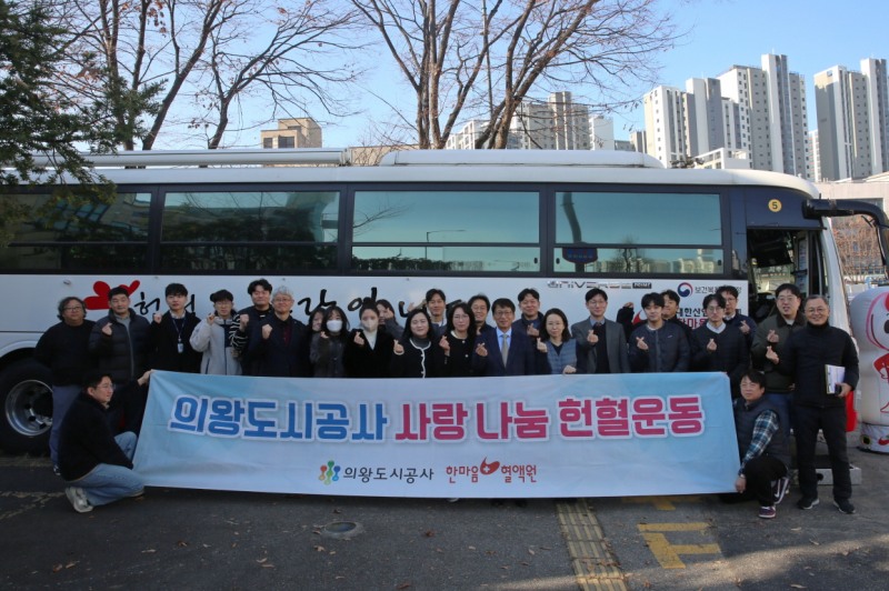 따뜻한 사랑 나눔 헌혈 운동 (의왕도시공사 제롱)