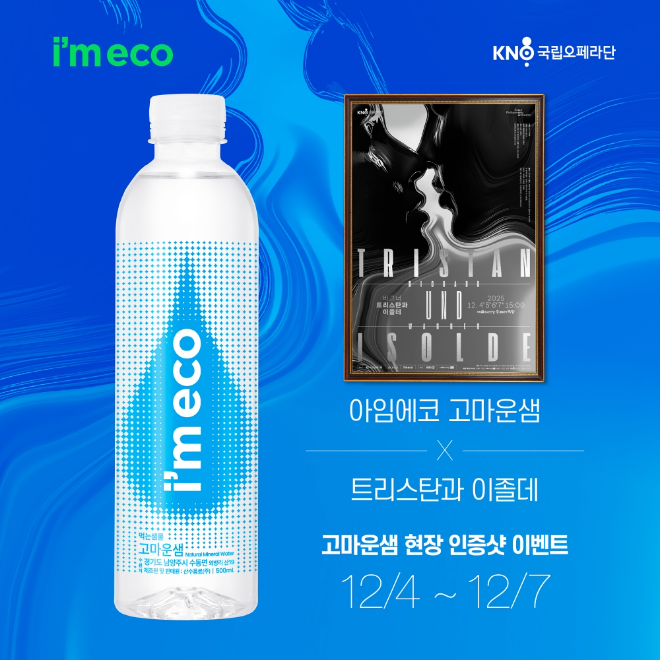 아임에코 ‘고마운샘’ⅹ국립오페라단 ‘트리스탄과 이졸데’ 홍보문.