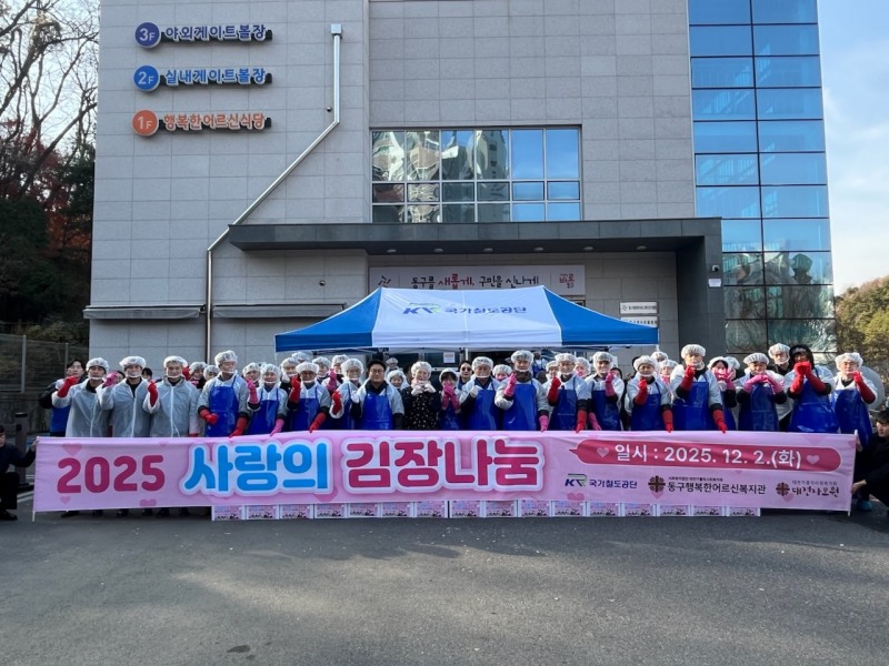 ‘2025 사랑의 김장나눔’ 행사 참여자들이 2일 행복한어르신복지관에서 행사를 마친 뒤 기념촬영을 하고 있다./국가철도공단