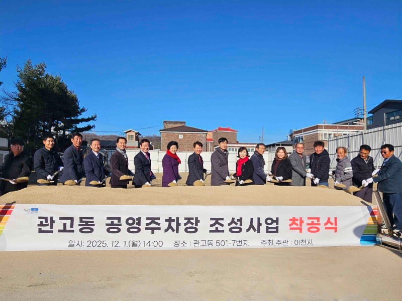 관고동 공영주차장 조성사업 착공식 (이천시 제공)
