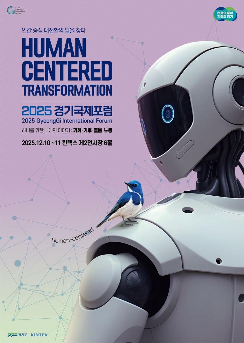 경기 국제포럼 포스터