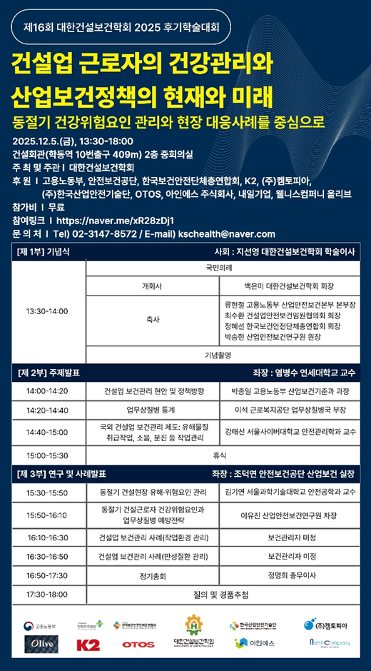 대한건설보건학회(학회장 가톨릭대학교 백은미 교수)는 오는 5일 ‘건설업 근로자의 건강관리와 산업보건정책의 현재와 미래’를 주제로 2025년 후기 학술대회를 개최한다./대한건설보건학회