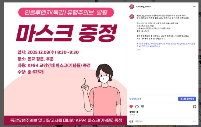 덕성여대 마스크 나눔행사 인스타그램 공지 사진. (사진제공=덕성여대)