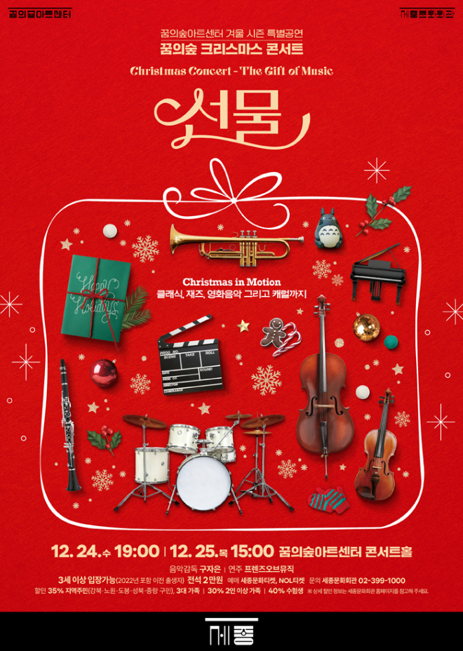 12월 24(수)~12월 25(목) 꿈의숲 크리스마스 콘서트 '선물' 포스터. (사진제공=세종문화회관)