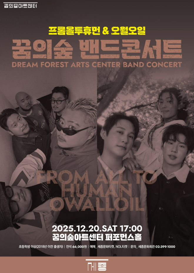 12월 20일(토) 꿈의숲 밴드 콘서트 '프롬올투휴먼&오월오일' 포스터. (사진제공=세종문화회관)