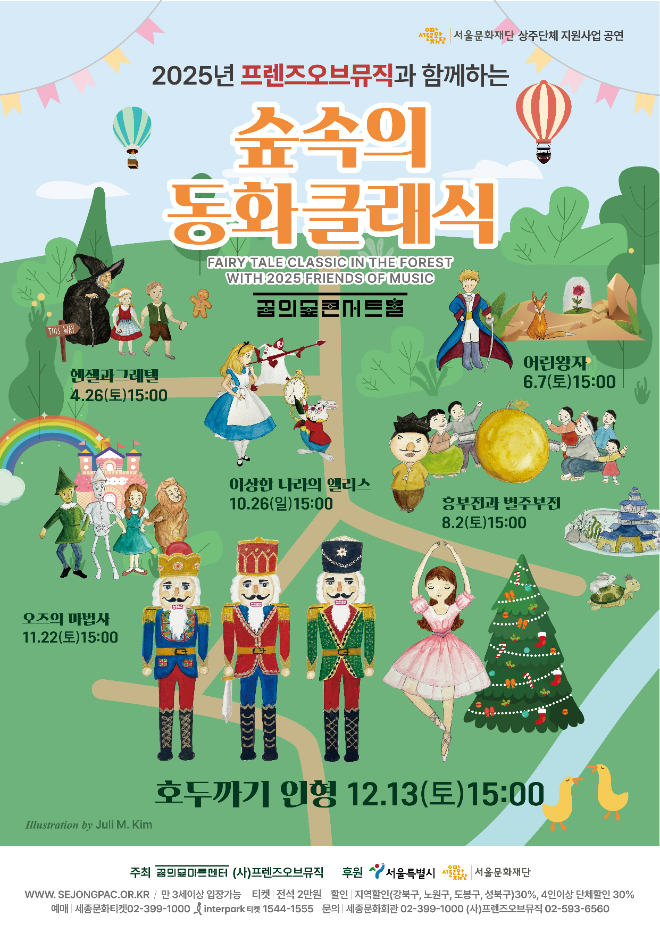 12월 13일(토) 숲속의 동화 클래식 ‘호두까기 인형’ 포스터. (사진제공=세종문화회관)