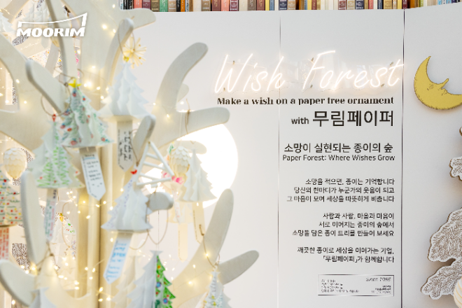 국내 최초 백상지 양산은 물론 국내 유일 저탄소 종이를 만드는 무림이 선보인 '위시 포레스트' /사진제공=무림페이퍼