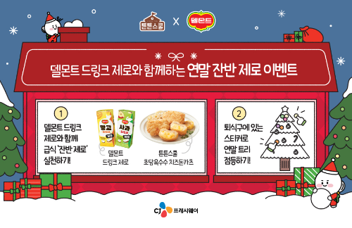 CJ프레시웨이·롯데칠성음료, 학교 급식 특식 이벤트 포스터 / 사진 = CJ프레시웨이