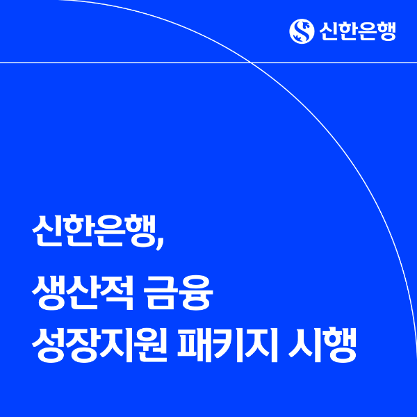 신한은행, 7조원 규모 '생산적 금융' 패키지 가동