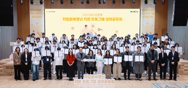 지난 2일 서울 여의도 KB국민은행 신관에서 열린 ‘2025년 자립준비청년 사회정착 지원 프로그램 성과공유회’에서 참여자 및 관계자들이 기념촬영을 하고 있다.