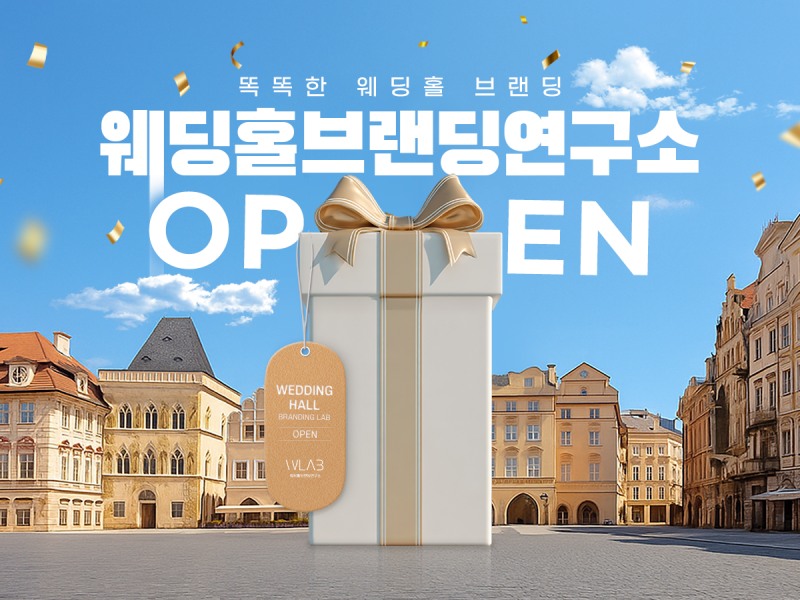 웨딩홀 디자인 플랫폼, ‘웨딩홀브랜딩연구소(웨브연)’ 정식 서비스 시작