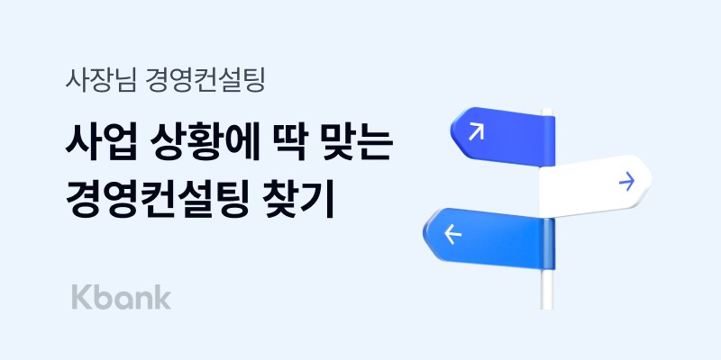 케이뱅크, 소상공인 위한 '사장님 경영컨설팅' 서비스 출시