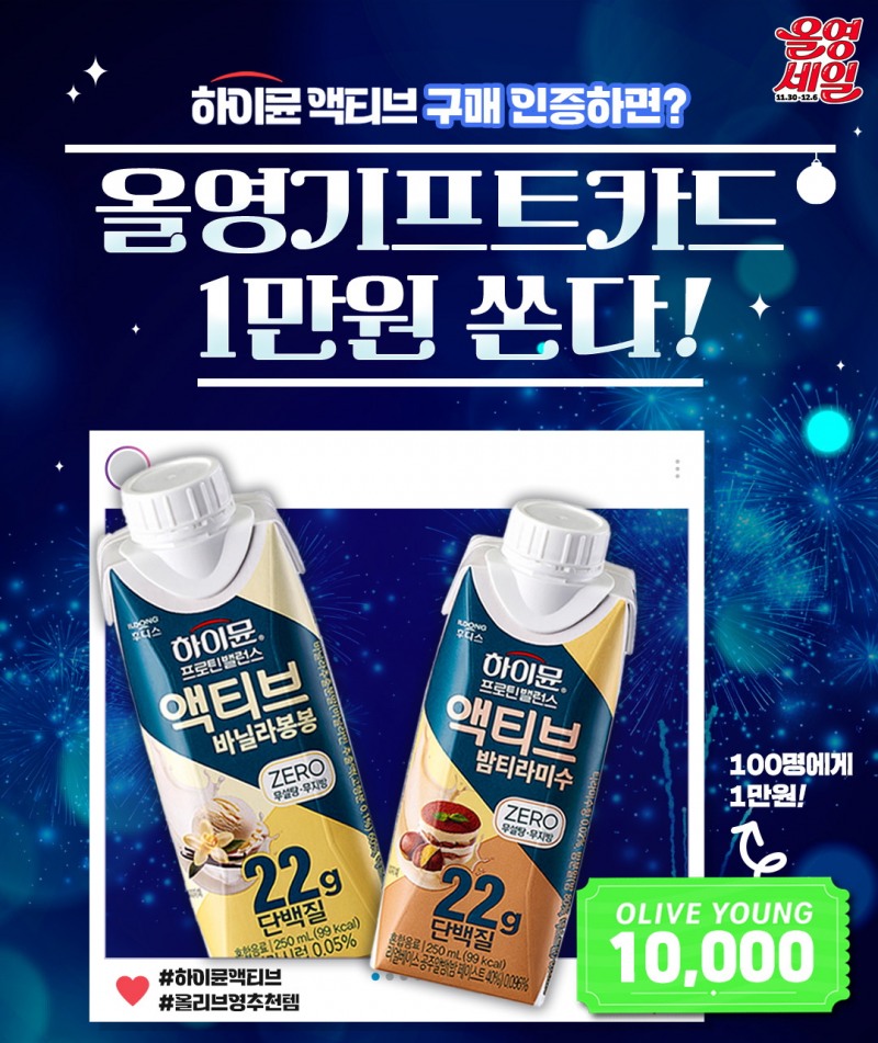 일동후디스, 올영세일 맞이 ‘하이뮨 액티브’ 구매 인증 이벤트 진행