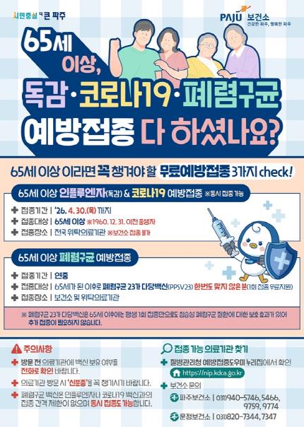 파주시, 올겨울 65세 이상이라면 꼭 챙겨야 할 예방접종 3가지 필수 확인 (이미지 제공=파주시)