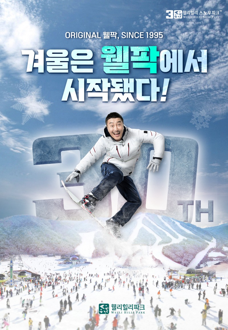 웰리힐리파크 스노우파크 개장 홍보 포스터 (이미지 제공=웰리힐리파크)