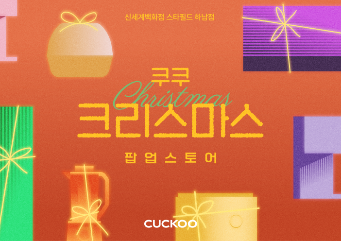 <이미지= 쿠쿠가 스타필드 하남점에서 2주간 크리스마스 팝업스토어를 운영한다>