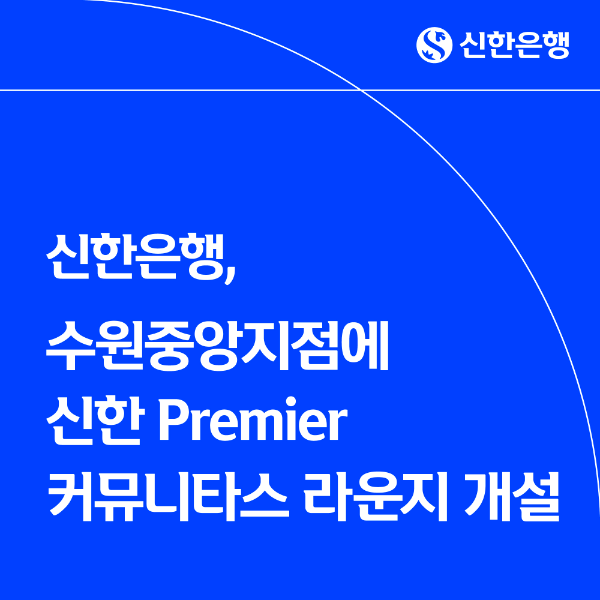 신한은행, 수원중앙지점에 ‘신한 Premier 커뮤니타스 라운지’ 개설
