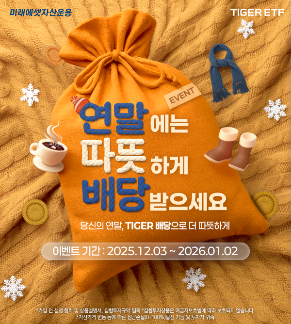 미래에셋, TIGER 배당 ETF 이벤트 진행
