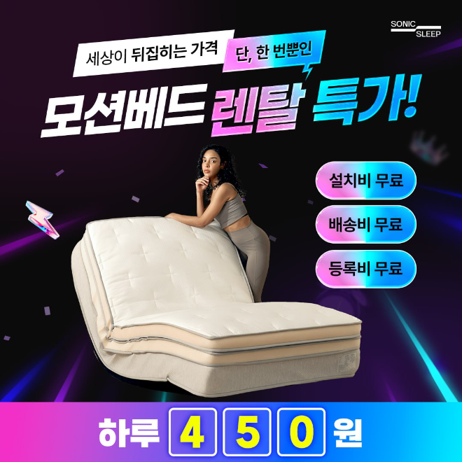 모션베드 침대매트리스 소닉슬립 12월 브랜드데이 최대 52% 할인 진행