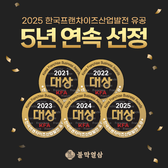 불막열삼, 5년 연속 프랜차이즈산업발전 유공 시상식 수상 영예