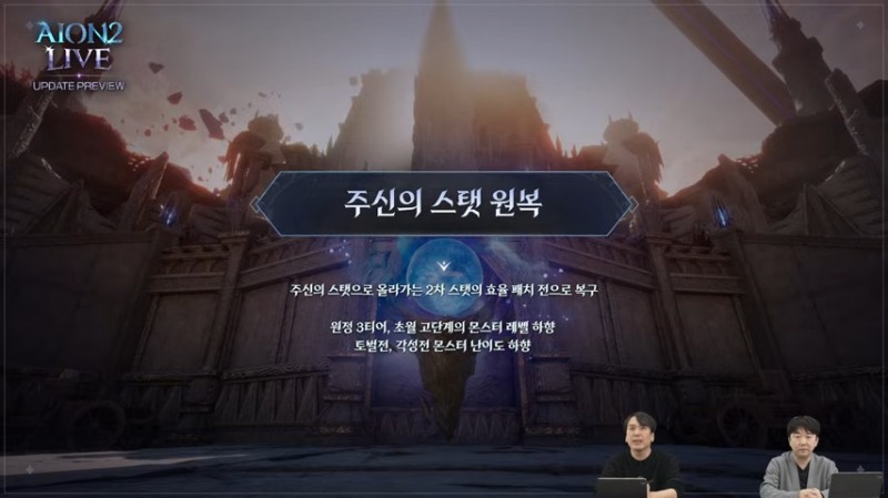 주신의 스탯 수치가 패치 전으로 복구된다(출처=방송 캡처).