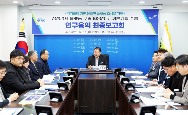 ‘파주 상생경제 플랫폼 구축 최종보고회 개최