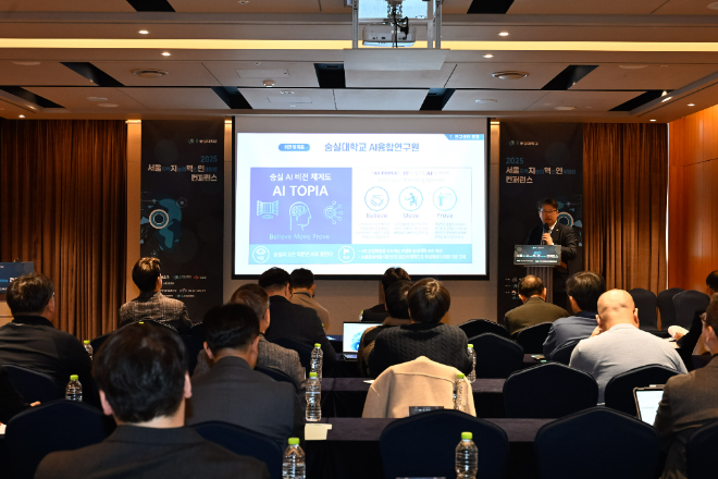 숭실대 AI융합연구원은 지난 25일 ‘서울지역 지능화 혁신 인재양성 컨퍼런스’를 성황리에 개최했다. (사진제공=숭실대)
