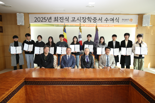 2025년 최진식 고시장학증서 수여식에서 참석자들이 단체 기념사진을 촬영하고 있다. (사진제공=동국대)