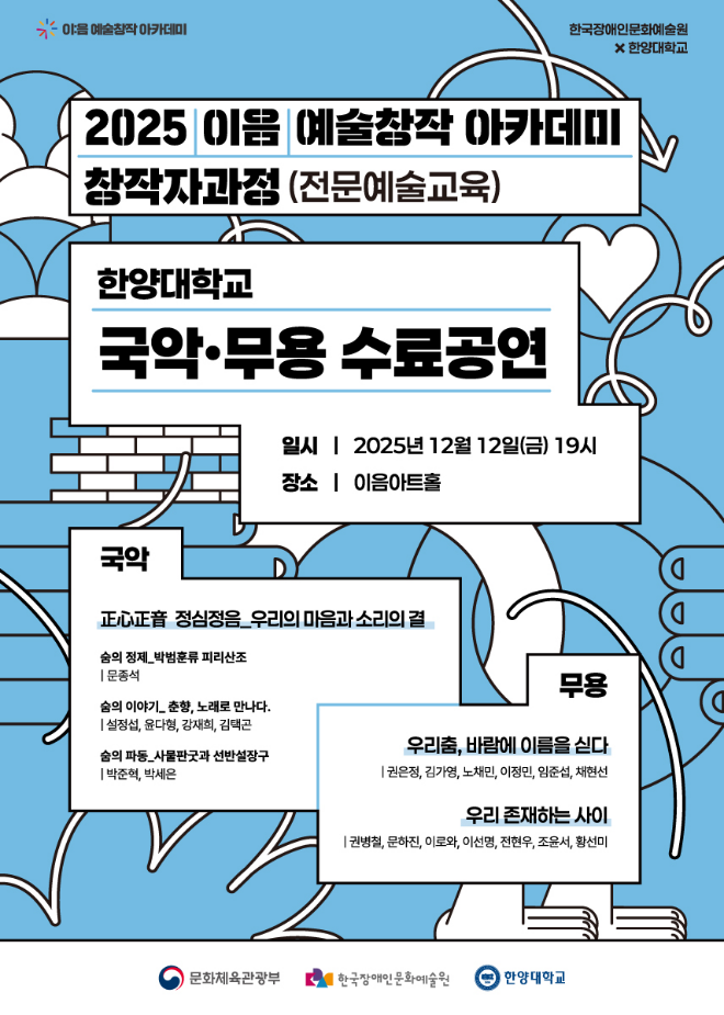 ‘2025 이음 예술창작 아카데미’ 창작자 과정(전문예술교육) 국악·무용 수료 공연 포스터. (사진제공=한양대)