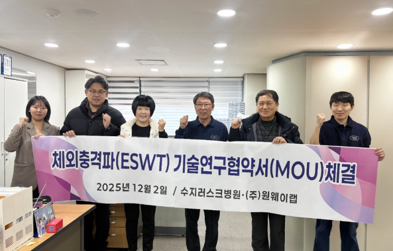 ㈜원웨이랩, 이젠의료재단 러스크병원과 체외충격파(ESWT) 연구·기술 협력 MOU 체결