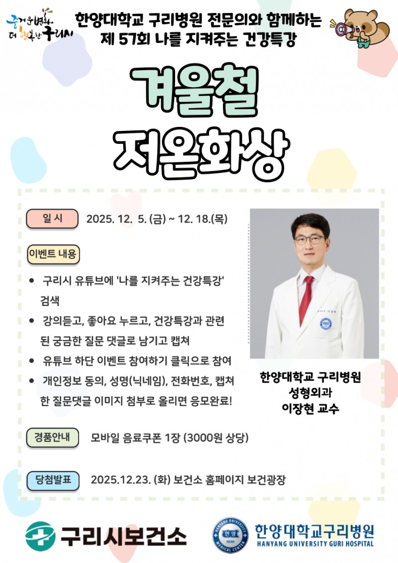 저온화상 예방을 위한 건강특강