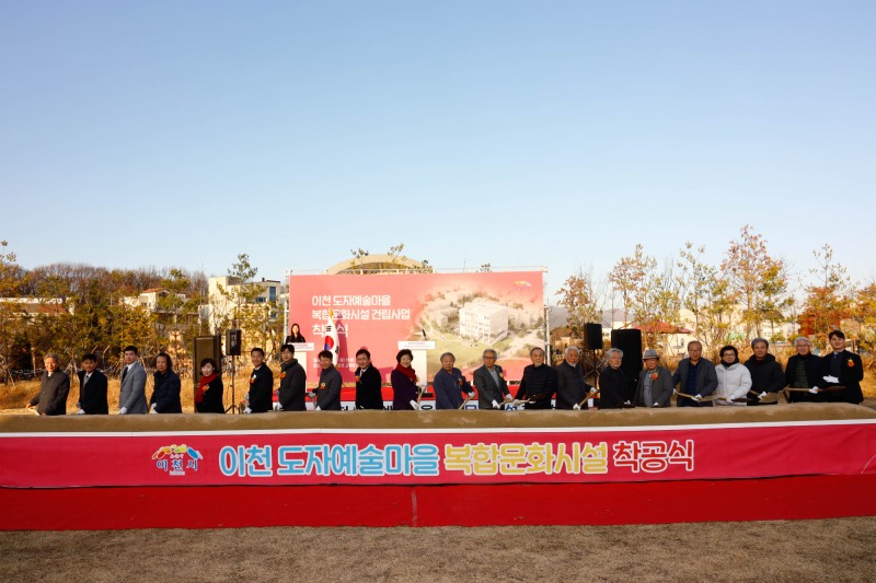 도자예술마을 복합문화시설 건립사업 착공식