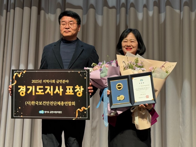 한국보건안전단체총연합회(회장 정혜선)가 지난 2일 경기도 고양시 소노캄 고양 웨스트타워 크리스탈볼룸에서 개최된 ‘2025년 경기도 금연사업 성과대회’에서 우수 기관으로 선정돼 경기도지사 표창을 수상했다. (사진 오른쪽 정혜선 회장)/한국보건안전단체총연합회